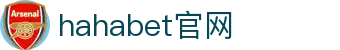 点亮创意之火·hahabet官网助力品牌梦想